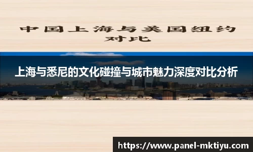 上海与悉尼的文化碰撞与城市魅力深度对比分析