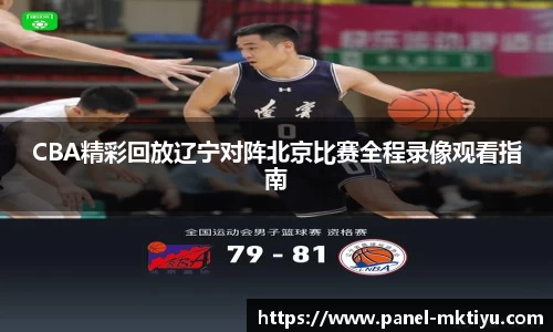 CBA精彩回放辽宁对阵北京比赛全程录像观看指南